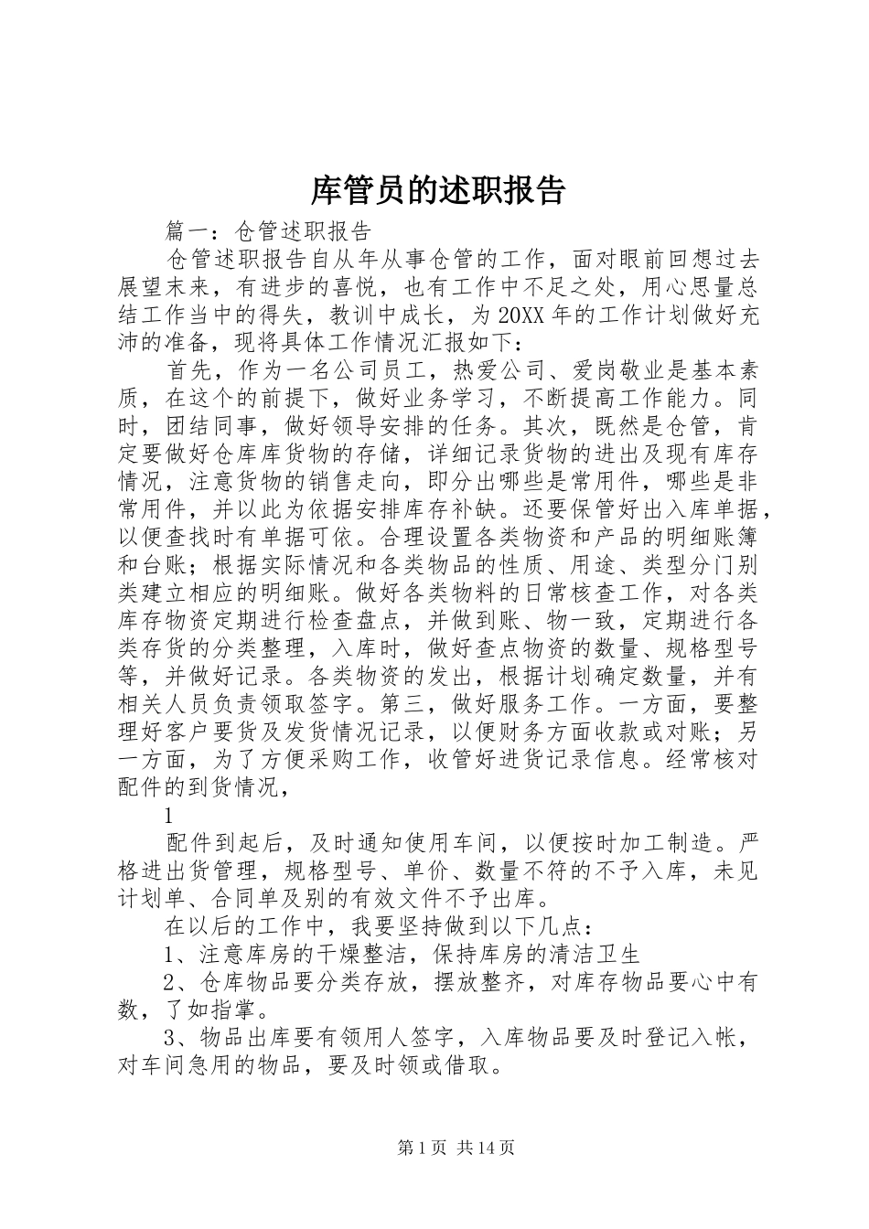 2024年库管员的述职报告_第1页
