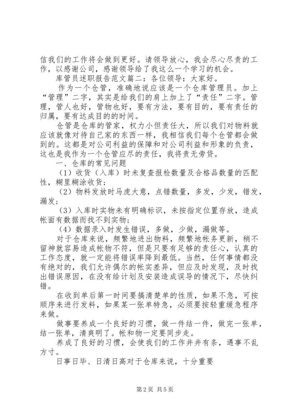 2024年库管员的述职报告范文_第2页