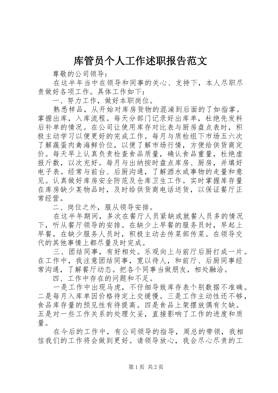 2024年库管员个人工作述职报告范文_第1页