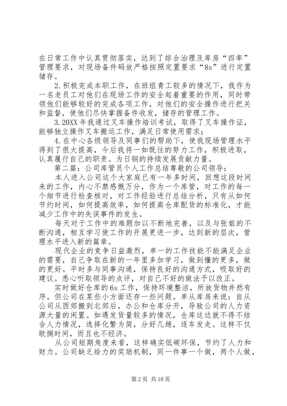 2024年库管员个人工作总结_第2页