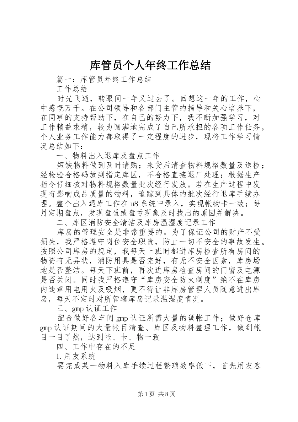 2024年库管员个人年终工作总结_第1页