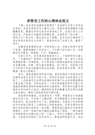 2024年库管员工作的心得体会范文