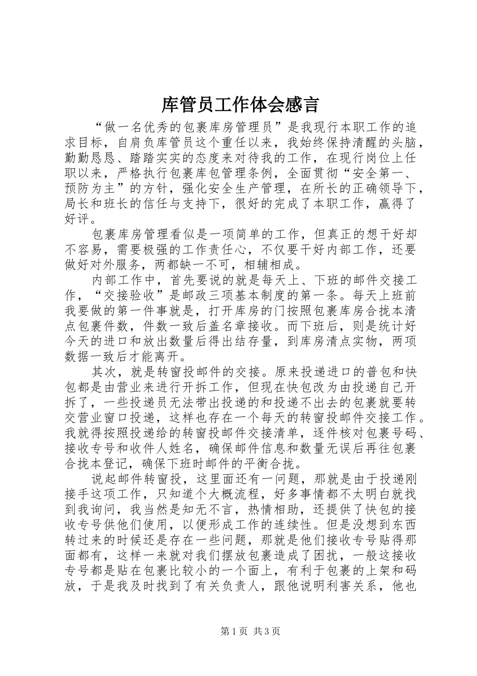 2024年库管员工作体会感言_第1页