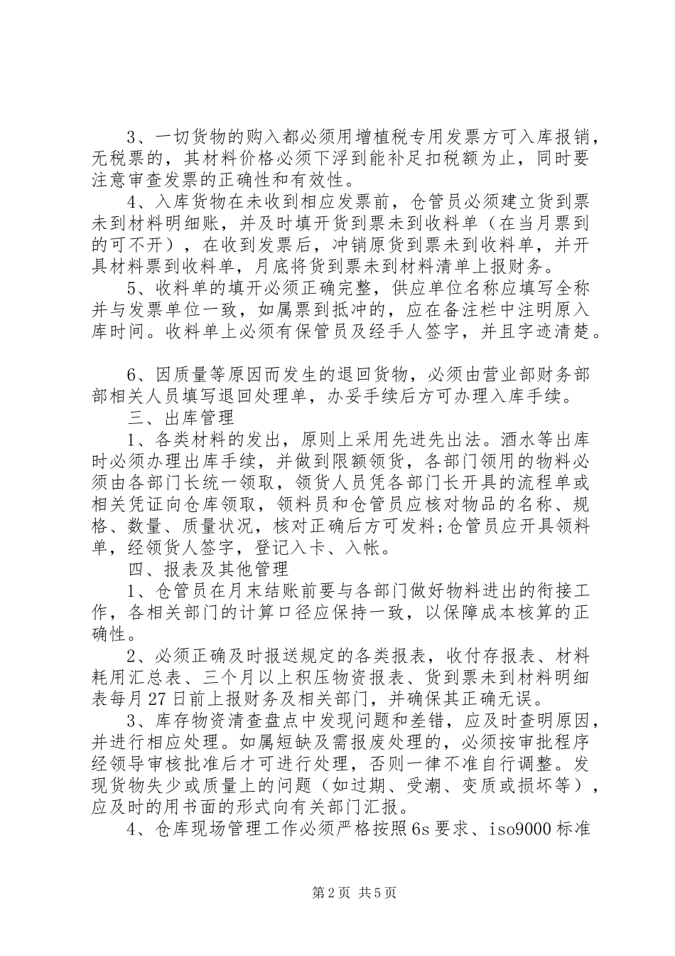 2024年库管员工作心得_第2页