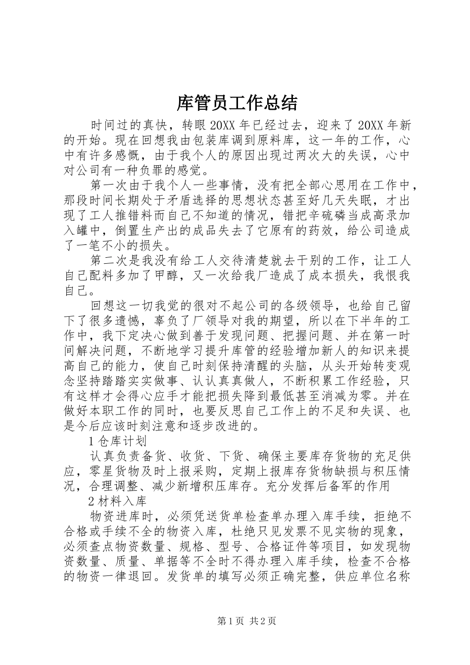2024年库管员工作总结_第1页