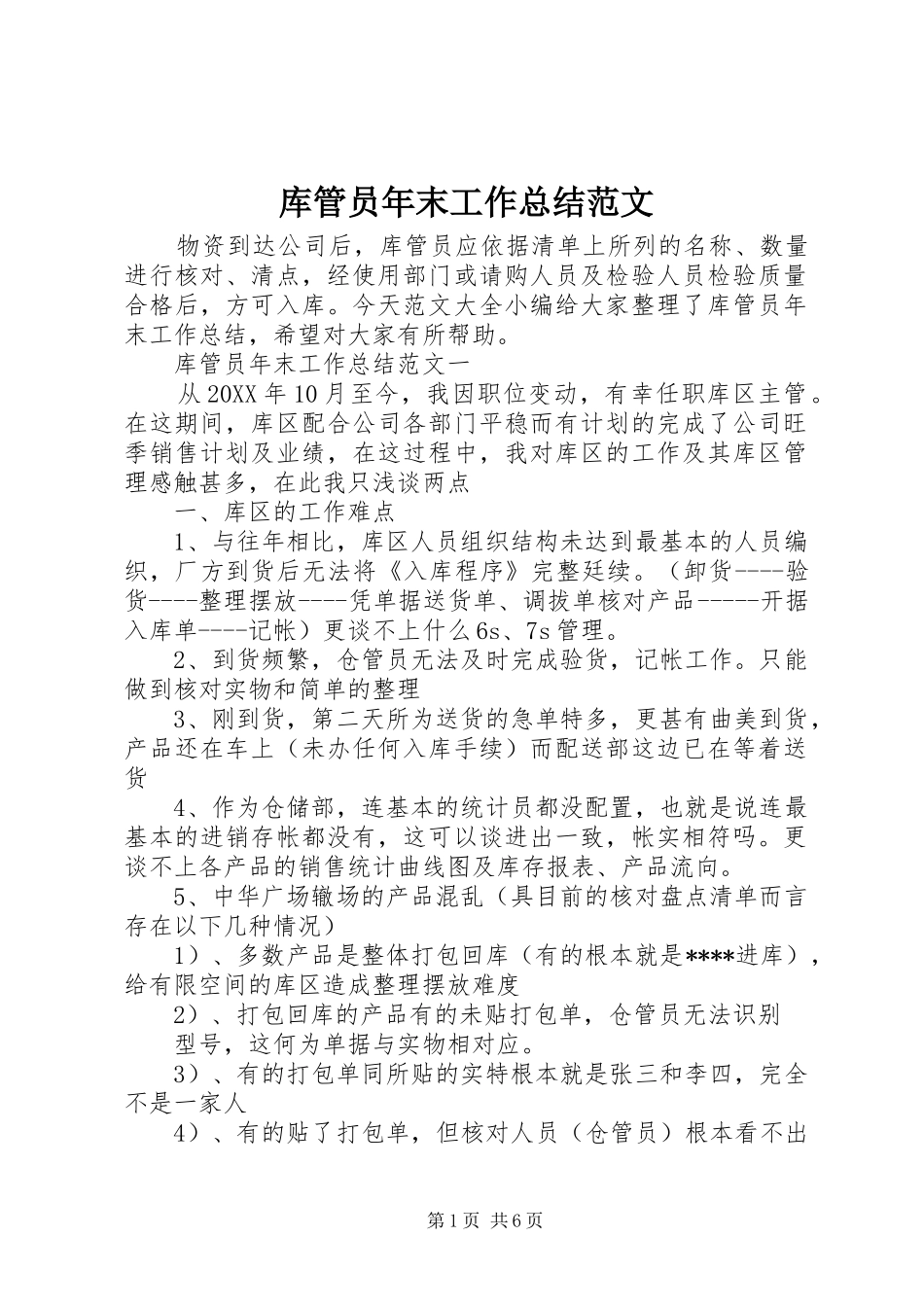 2024年库管员年末工作总结范文_第1页