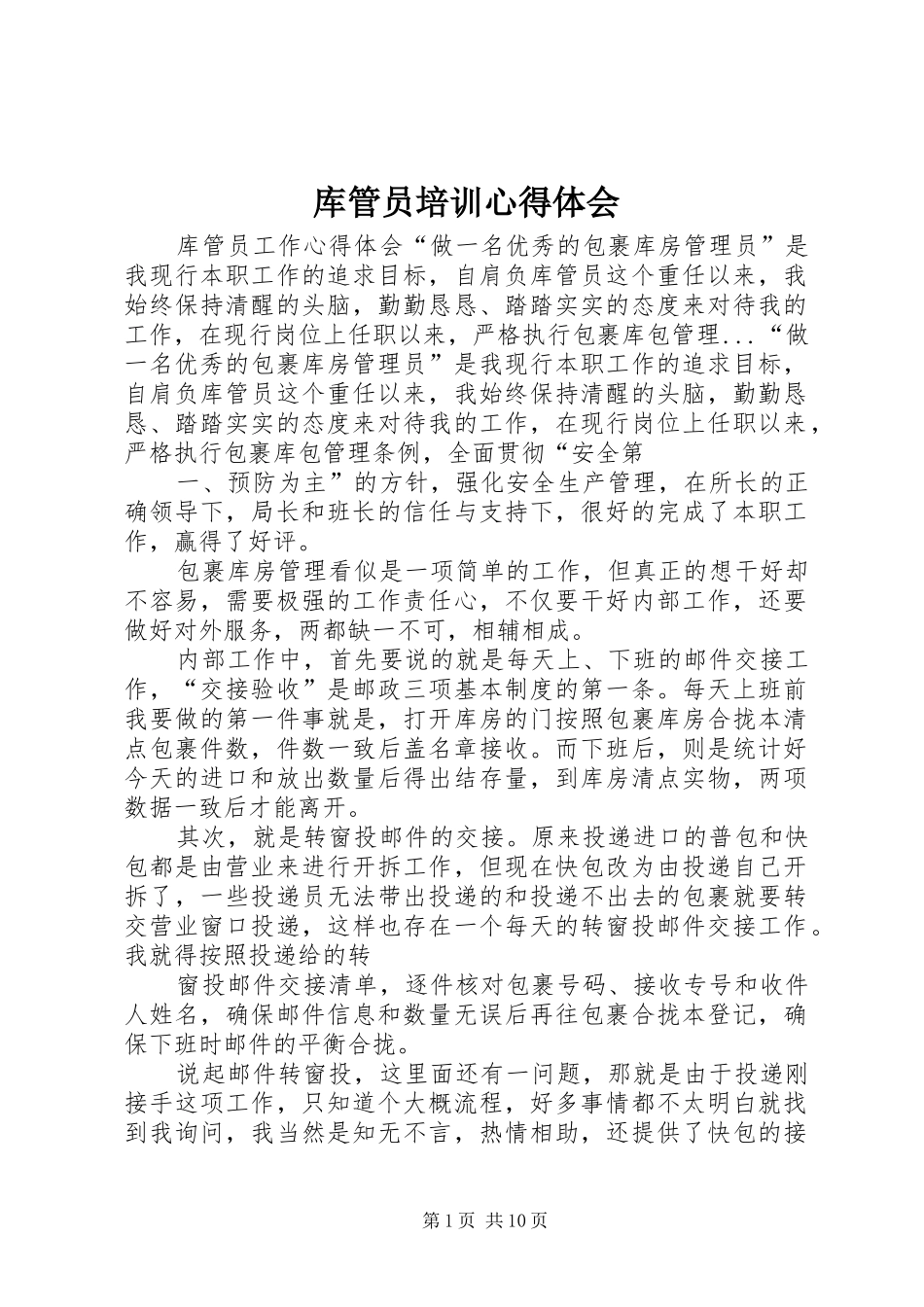 2024年库管员培训心得体会_第1页