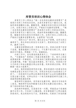 2024年库管员培训心得体会
