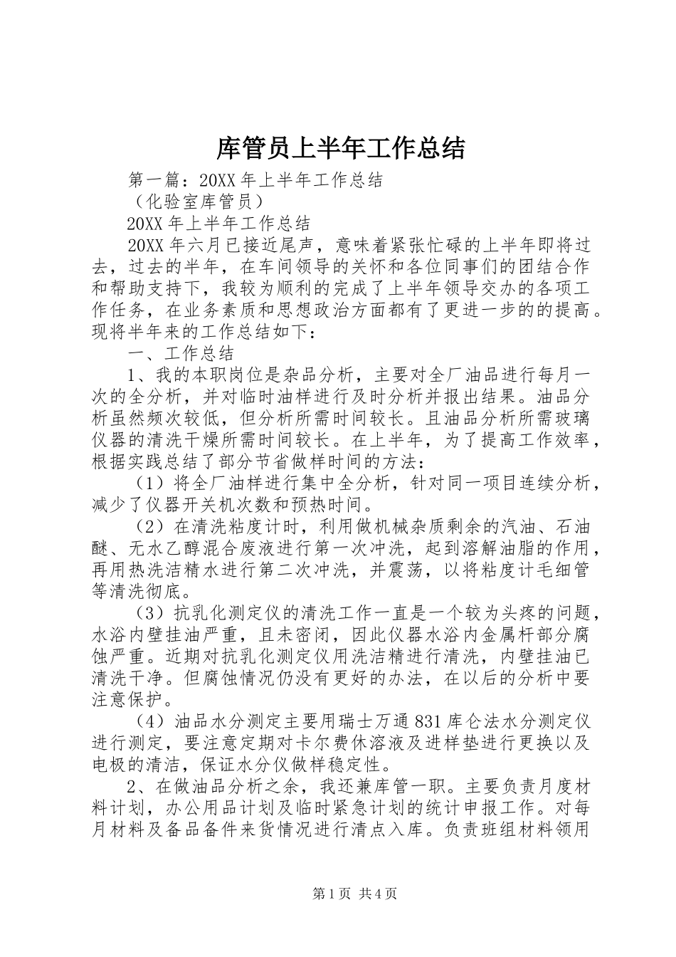 2024年库管员上半年工作总结_第1页