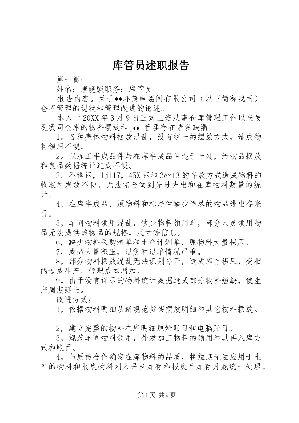 2024年库管员述职报告_第1页