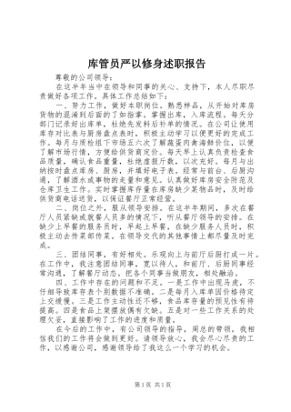 2024年库管员严以修身述职报告