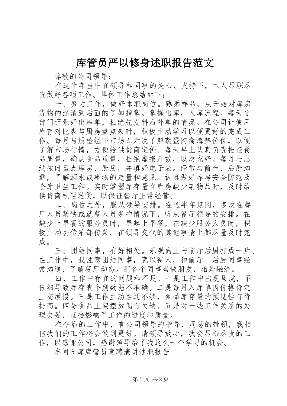 2024年库管员严以修身述职报告范文_第1页