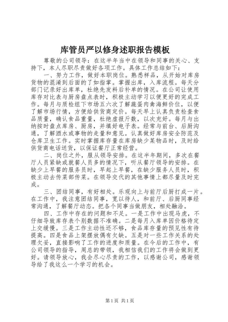 2024年库管员严以修身述职报告模板_第1页
