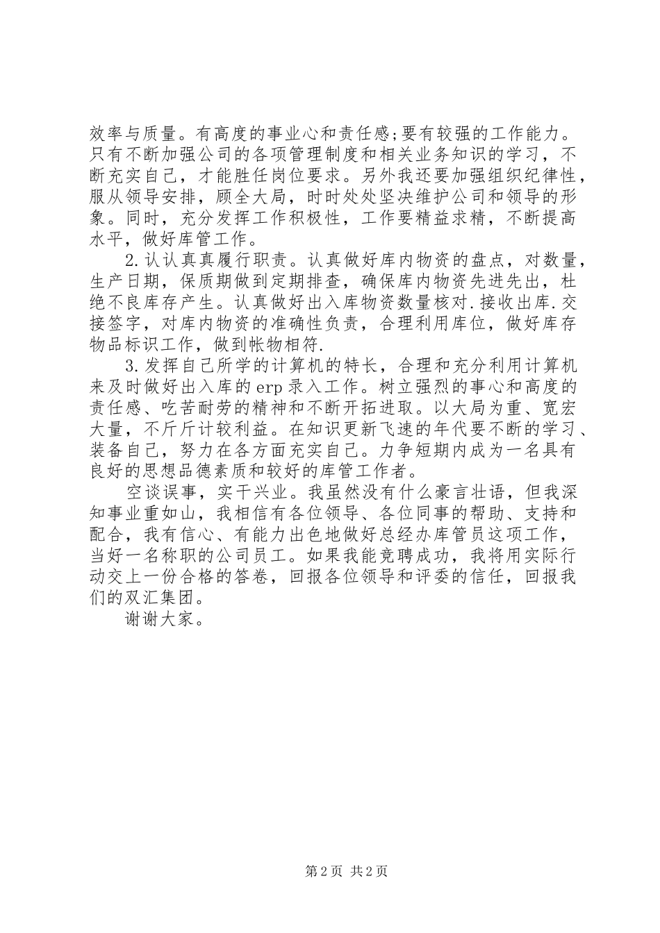 2024年库管员职位竞聘演讲稿范文_第2页