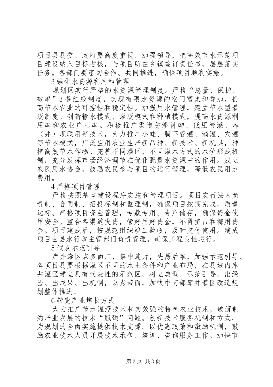 2024年库井灌区节水农业发展保障措施探讨_第2页