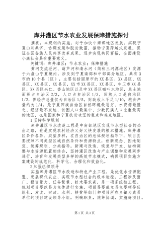 2024年库井灌区节水农业发展保障措施探讨