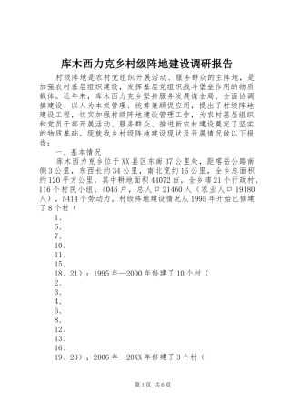 2024年库木西力克乡村级阵地建设调研报告