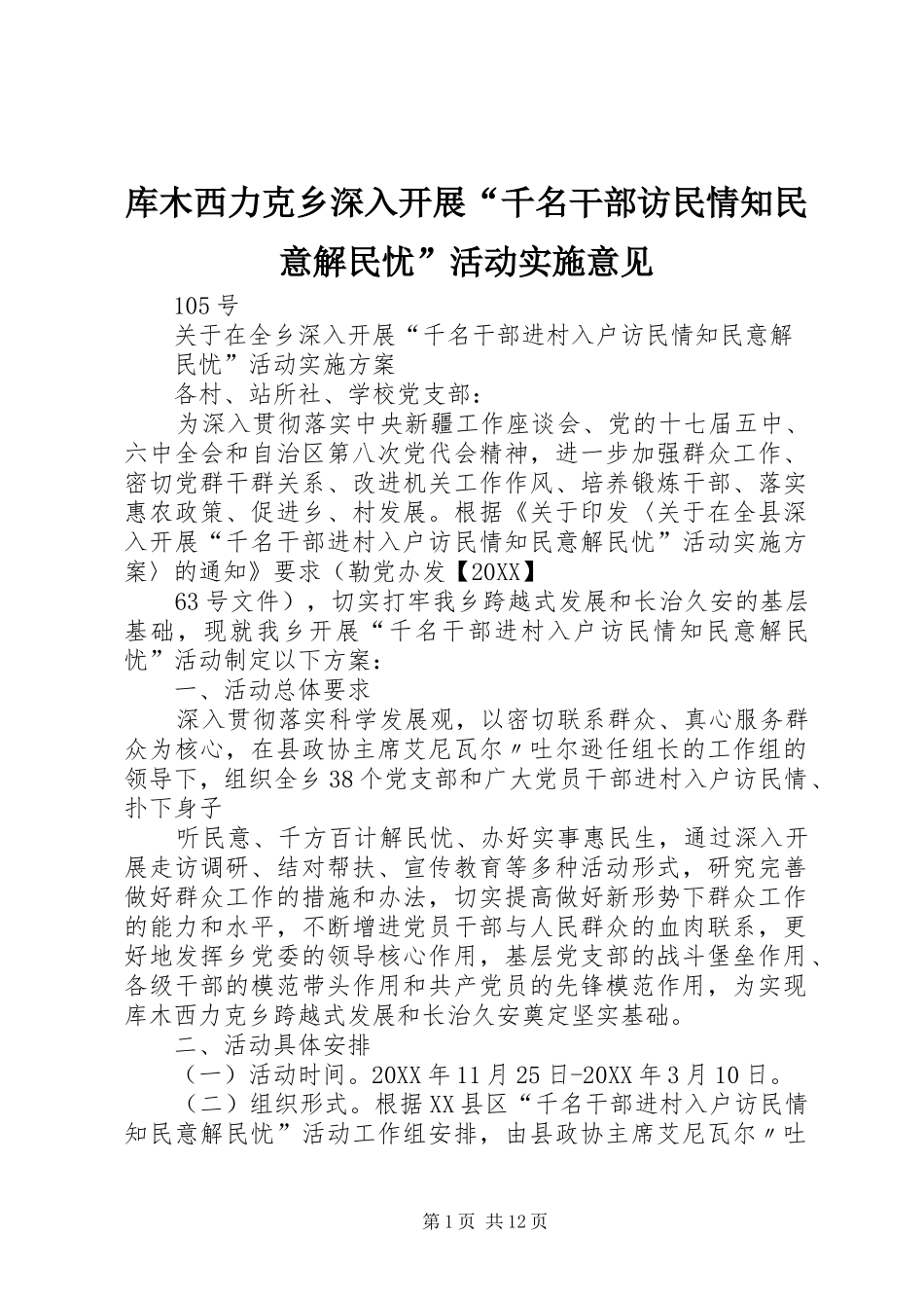 2024年库木西力克乡深入开展千名干部访民情知民意解民忧活动实施意见_第1页
