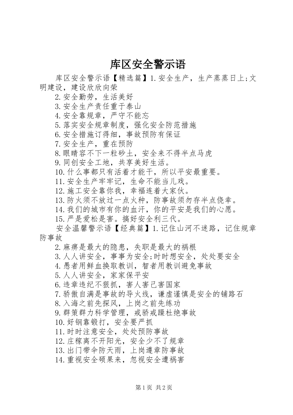 2024年库区安全警示语_第1页