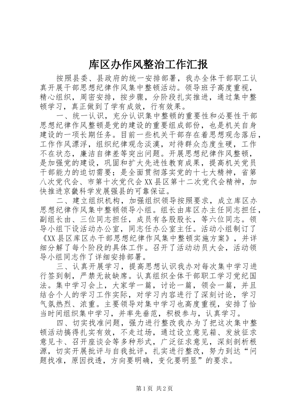 2024年库区办作风整治工作汇报_第1页
