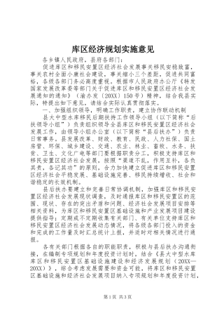 2024年库区经济规划实施意见