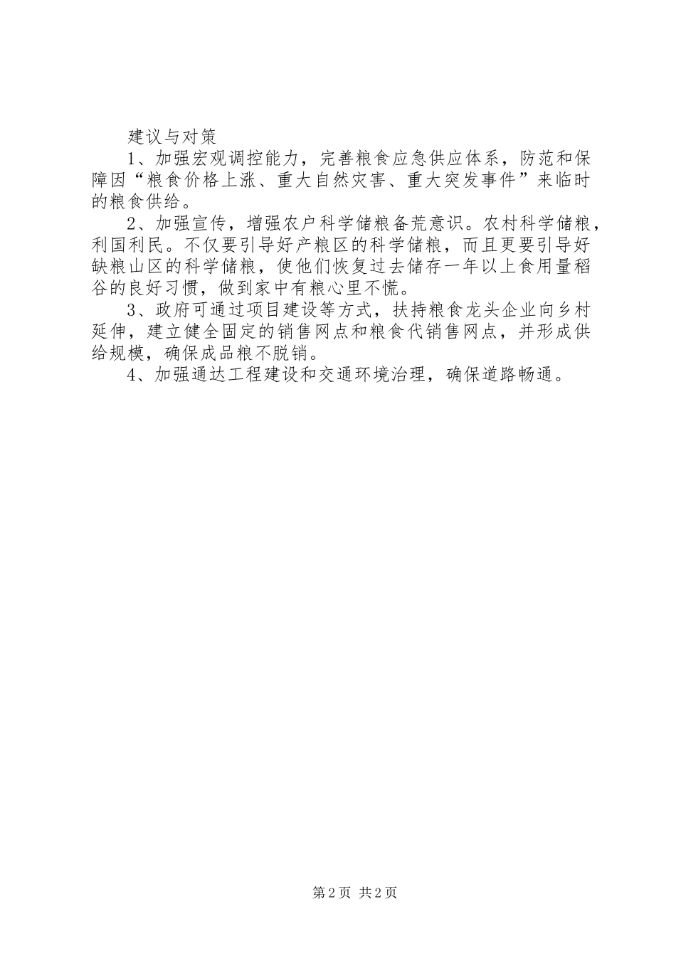 2024年库区农户存粮情况调研报告_第2页