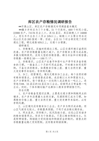 2024年库区农户存粮情况调研报告