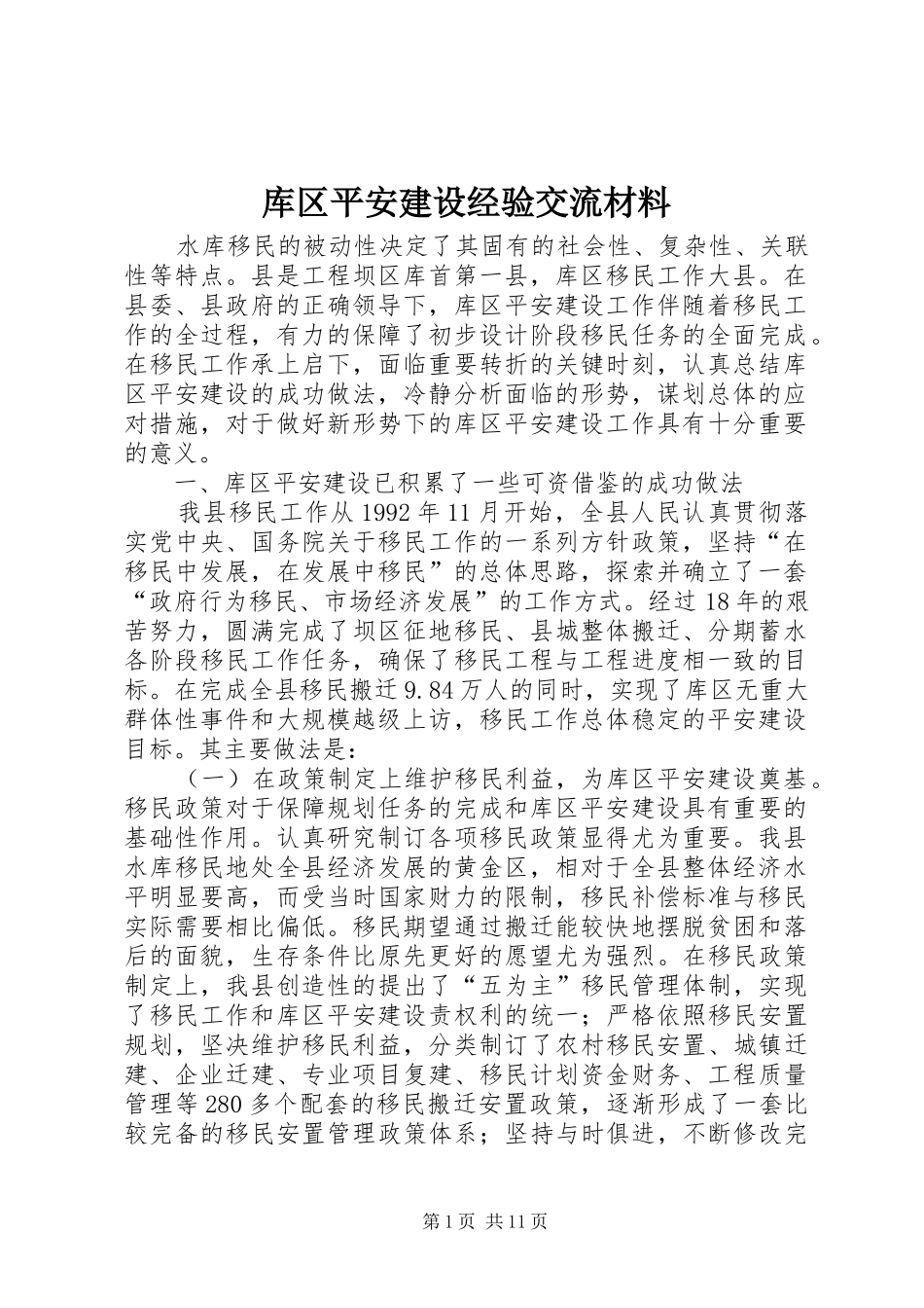 2024年库区平安建设经验交流材料_第1页