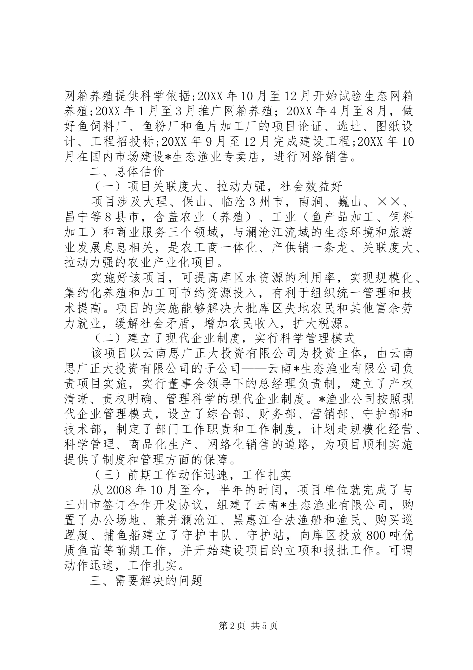 2024年库区生态渔业养殖调研报告_第2页