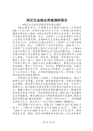 2024年库区生态渔业养殖调研报告