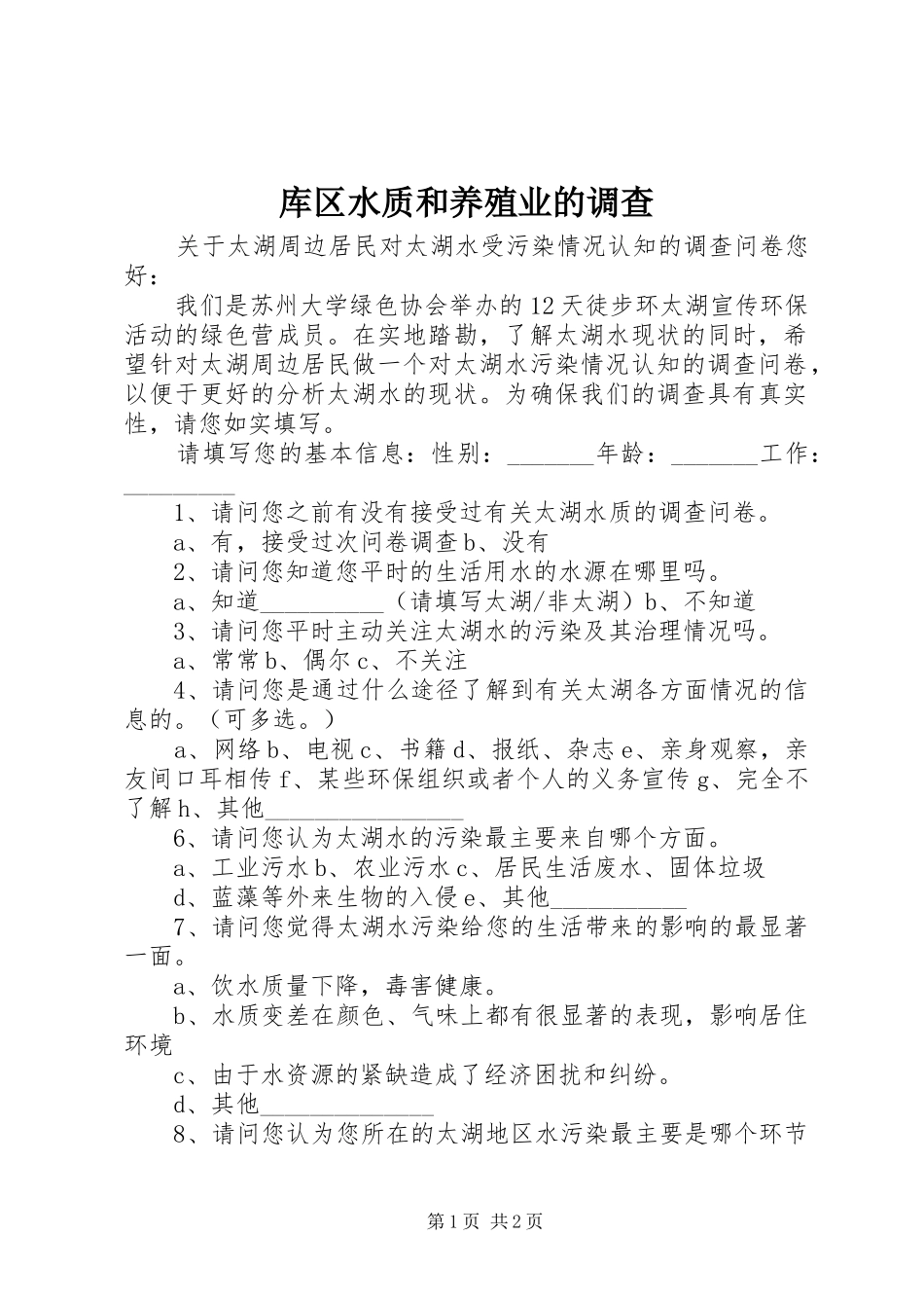2024年库区水质和养殖业的调查_第1页