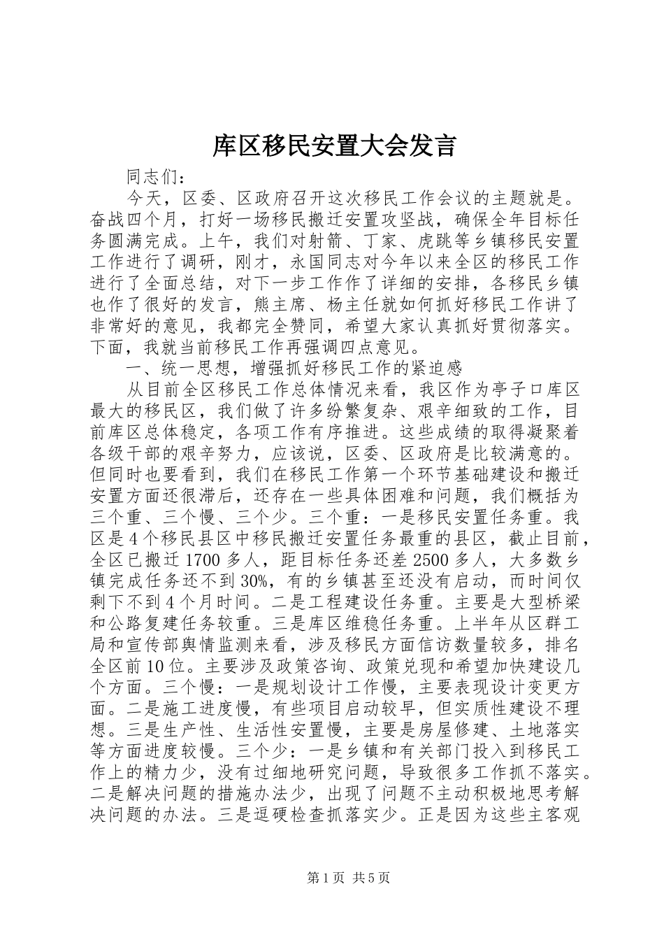 2024年库区移民安置大会讲话_第1页