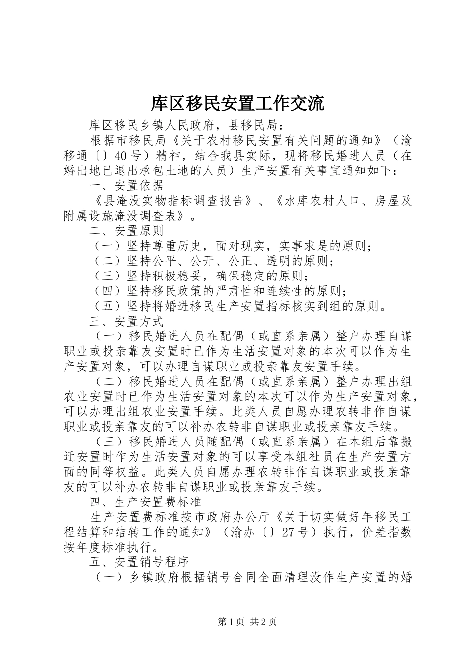 2024年库区移民安置工作交流_第1页