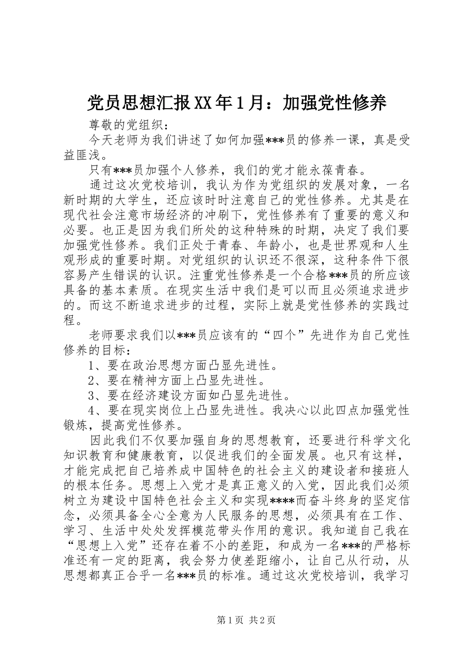 2024年党员思想汇报月加强党性修养_第1页