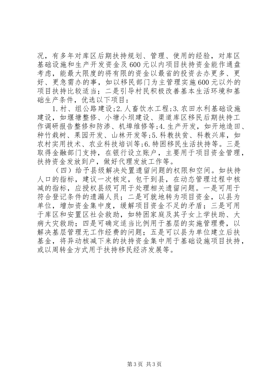 2024年库区移民后期扶持工作调研报告_第3页