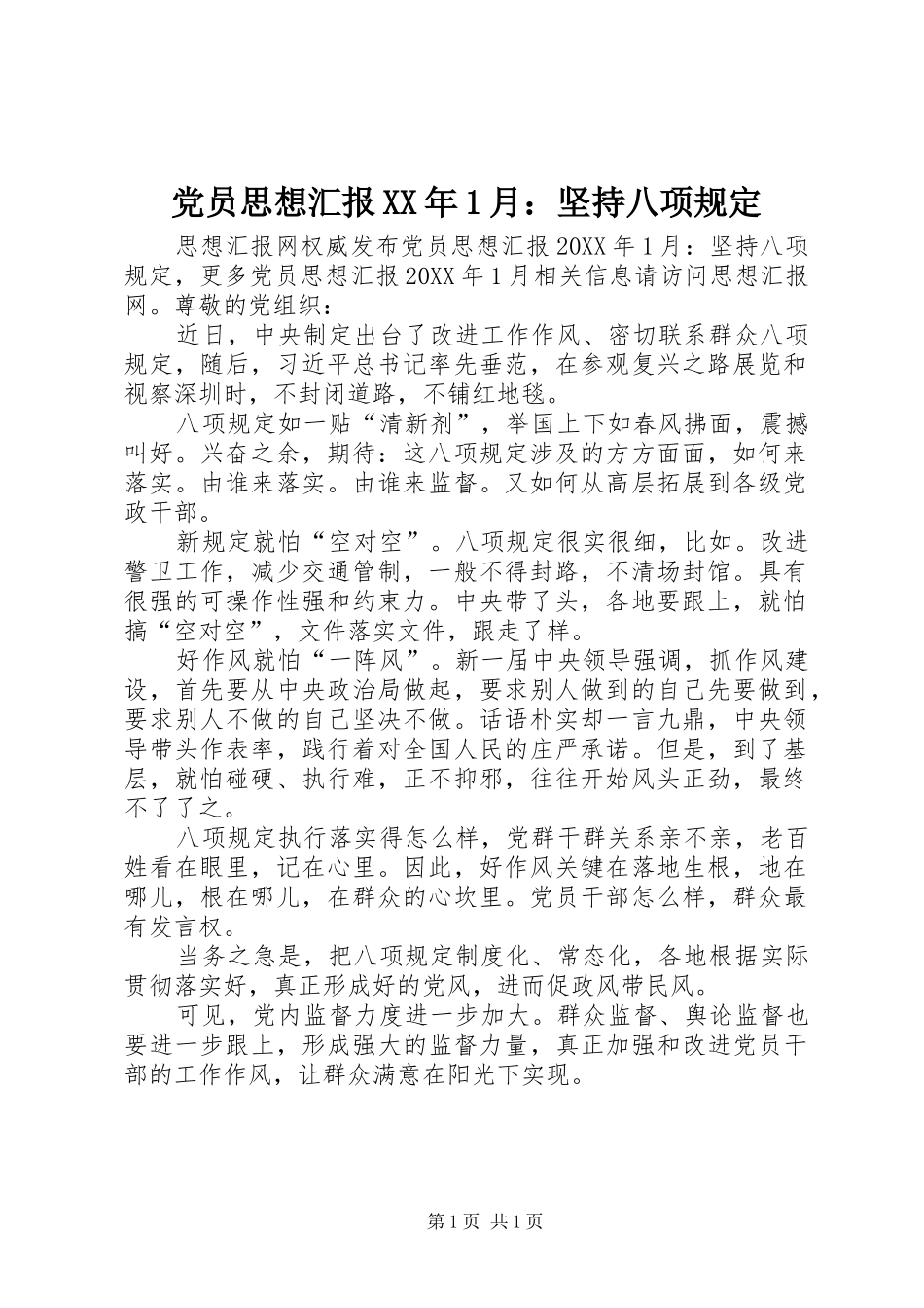 2024年党员思想汇报月坚持八项规定_第1页