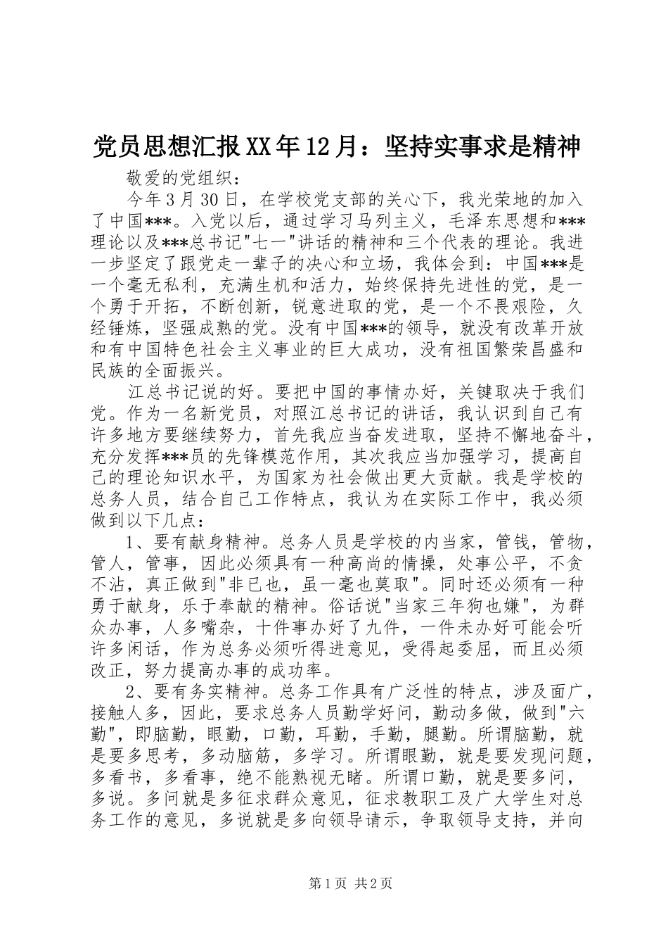 2024年党员思想汇报月坚持实事求是精神_第1页