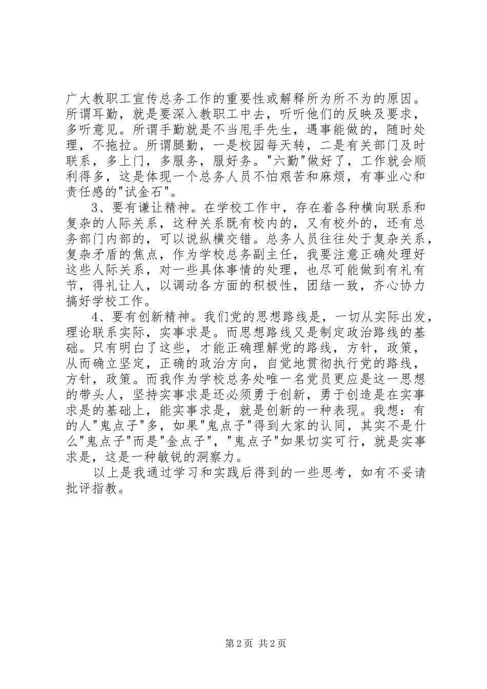 2024年党员思想汇报月坚持实事求是精神_第2页