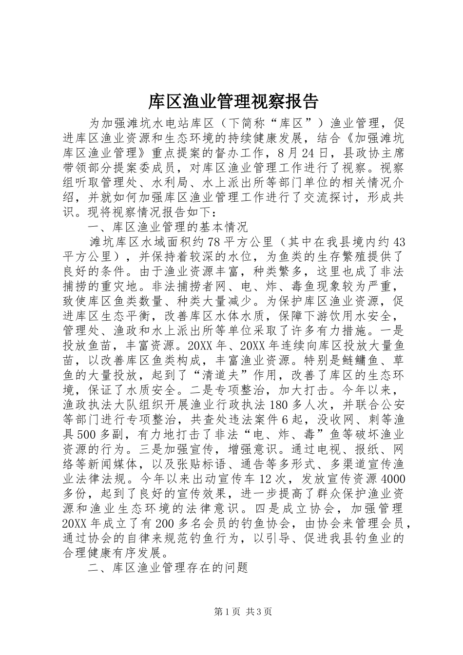 2024年库区渔业管理视察报告_第1页