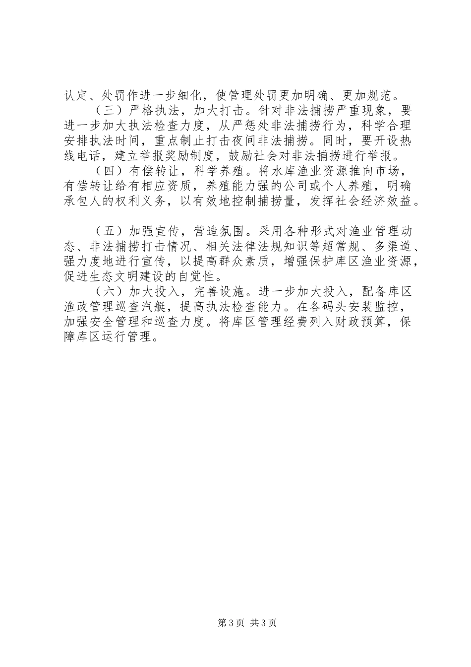 2024年库区渔业管理视察报告_第3页