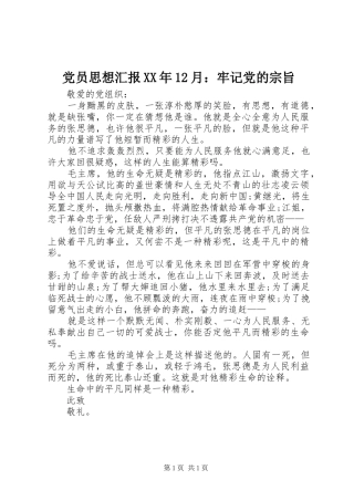 2024年党员思想汇报月牢记党的宗旨