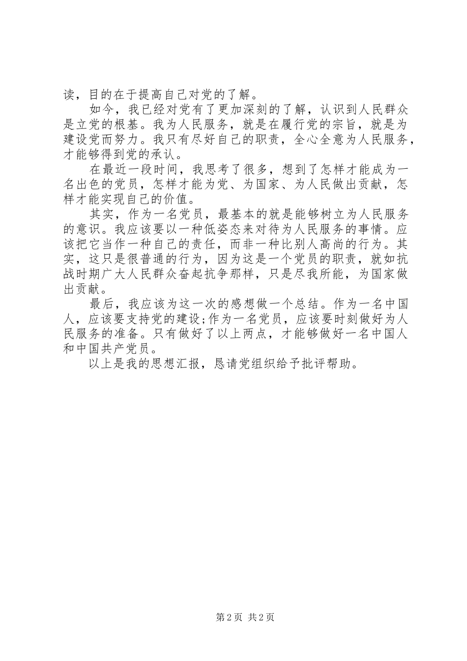 2024年党员思想汇报月树立为人民服务的意识_第2页