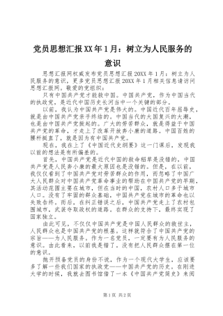 2024年党员思想汇报月树立为人民服务的意识