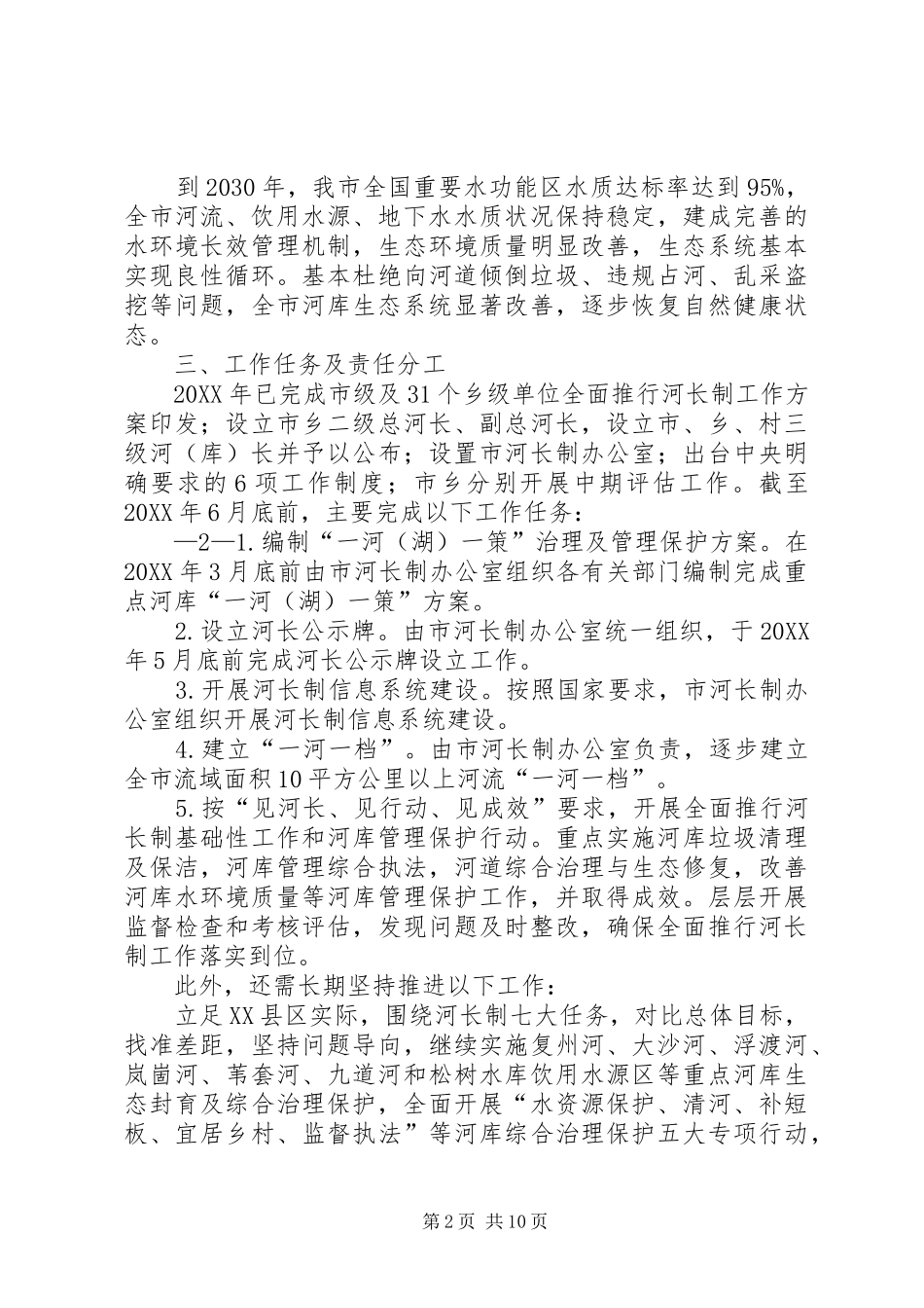 2024年库塘长实施方案_第2页