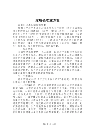 2024年库塘长实施方案