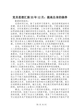 2024年党员思想汇报月提高自身的修养
