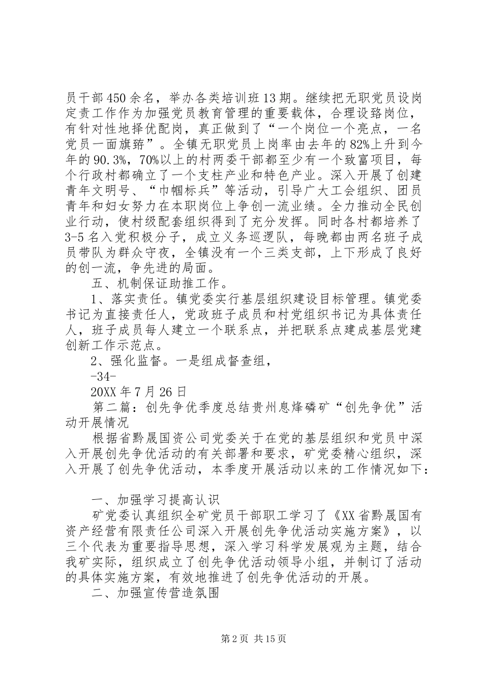 2024年库庄镇创先争第二季度汇报材料_第2页