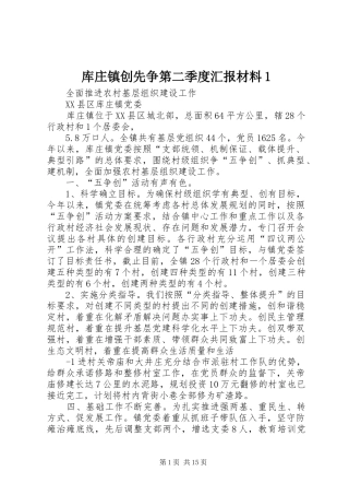 2024年库庄镇创先争第二季度汇报材料
