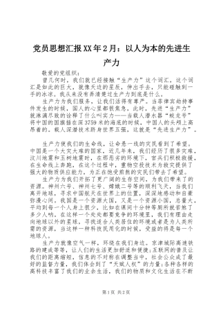 2024年党员思想汇报月以人为本的先进生产力