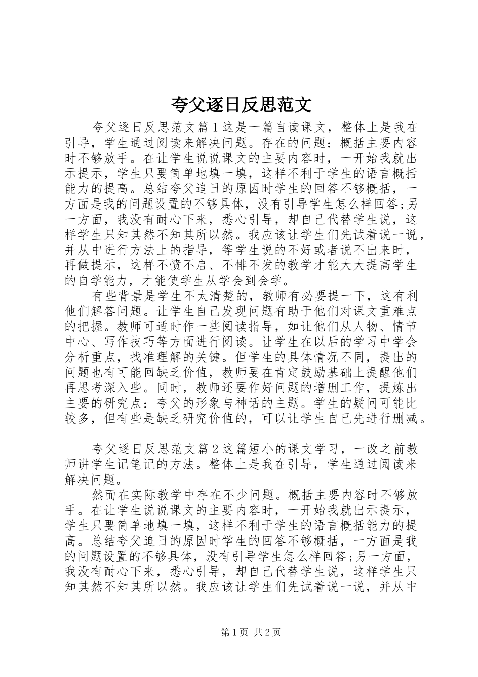 2024年夸父逐日反思范文_第1页